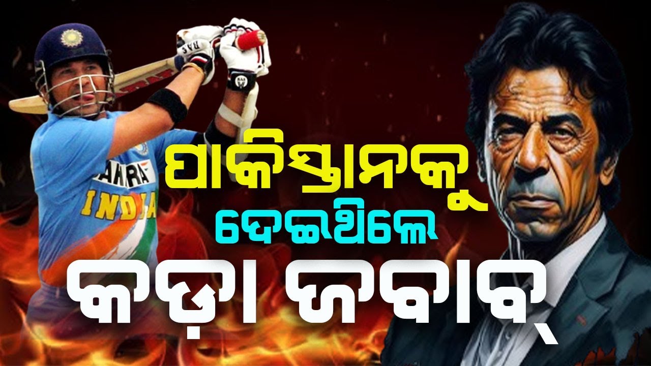 କ୍ରିକେଟର ଏ ଘଟଣାକୁ ପାକିସ୍ତାନ କେବେବି ଭୁଲିପାରିବନି || Pakistan Can Never Forget This Incident Of Cricket
