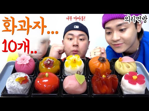 셋이서 의리로 먹는 <strong>박찬회</strong> <strong>화과자</strong> 10구(Korean Flower Cakes)