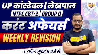 UP Constable/Lekhpal | NTPC CBT 2/Group D | Current Affairs Weekly Revision By Sanjeet Sir | Exampur