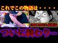 【ワンピース972話ネタバレ注意】ワンピース最新話でついにこの物語に終わりが・・・伝説の神回【ONE PIECE最新話リアクション動画】