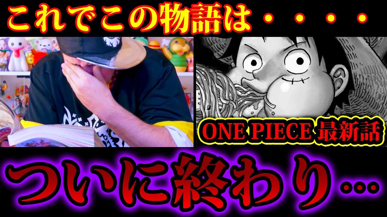 ワンピース972話ネタバレ注意 ワンピース最新話でついにこの物語に終わりが 伝説の神回 One Piece最新話リアクション動画 Youtube