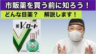 【目薬】新Vロート目薬を解説します！