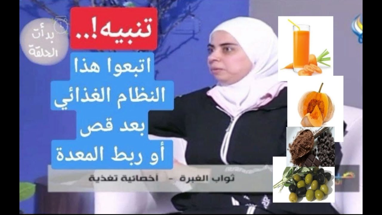 أخصائية التغذية د. ثواب الغبرة| تنبيه ! بعد عملية قص أو ربط المعدة إتبعوا هذا النظام الغذائي