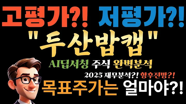 💥 AI "두산밥캣(241560) P/E 9배 실화?" 글로벌 1등주가 이 가격? 지금 안사면 평생 후회! (목표가 즉시 공개)