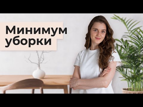 Уборка минималиста. Как меньше убираться и обрести лёгкость?