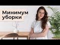 Уборка минималиста. Как меньше убираться и обрести лёгкость?