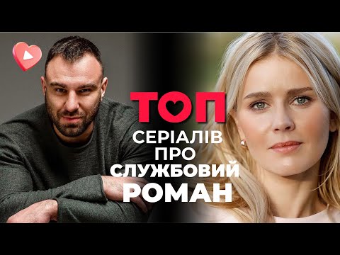 ТОП сериалов 2024 года о СЛУЖЕБНОМ РОМАНЕ! Поехали в командировку и влюбились! Сериалы на вечер