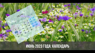 Календарь на июнь 2023 года