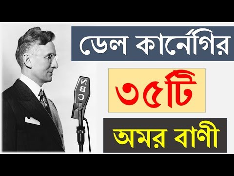 ডেল কার্নেগির ৩৫টি বাণী থেকে অনুপ্রেরনা নিন || 35 Inspirational Dale Carnegie Quotes