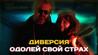 Диверсия - Одолей свой страх (ПРЕМЬЕРА АЛЬБОМА 2020)