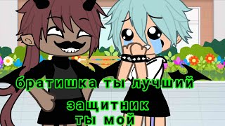 •||братишка ты лучший защитник ты мой||•||meme||•||Gacha life||•