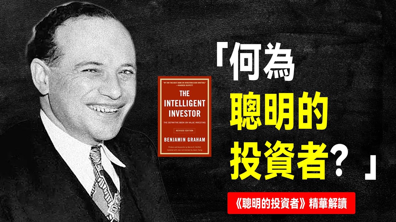 這本書，改變了巴菲特的一生 ｜《聰明的投資者》精華解讀｜價值投資的三大基石｜《智慧型股票投資人》班傑明·葛拉漢