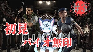 【バイオ1】#3 全てはこの洋館から始まった… 【ぶいソロ配信】【新人Vtuber】
