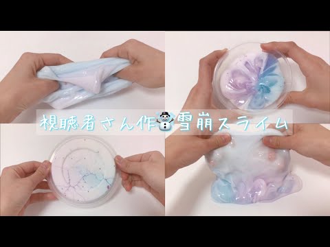 【ASMR】視聴者さんの雪崩スライムで音フェチ☃️