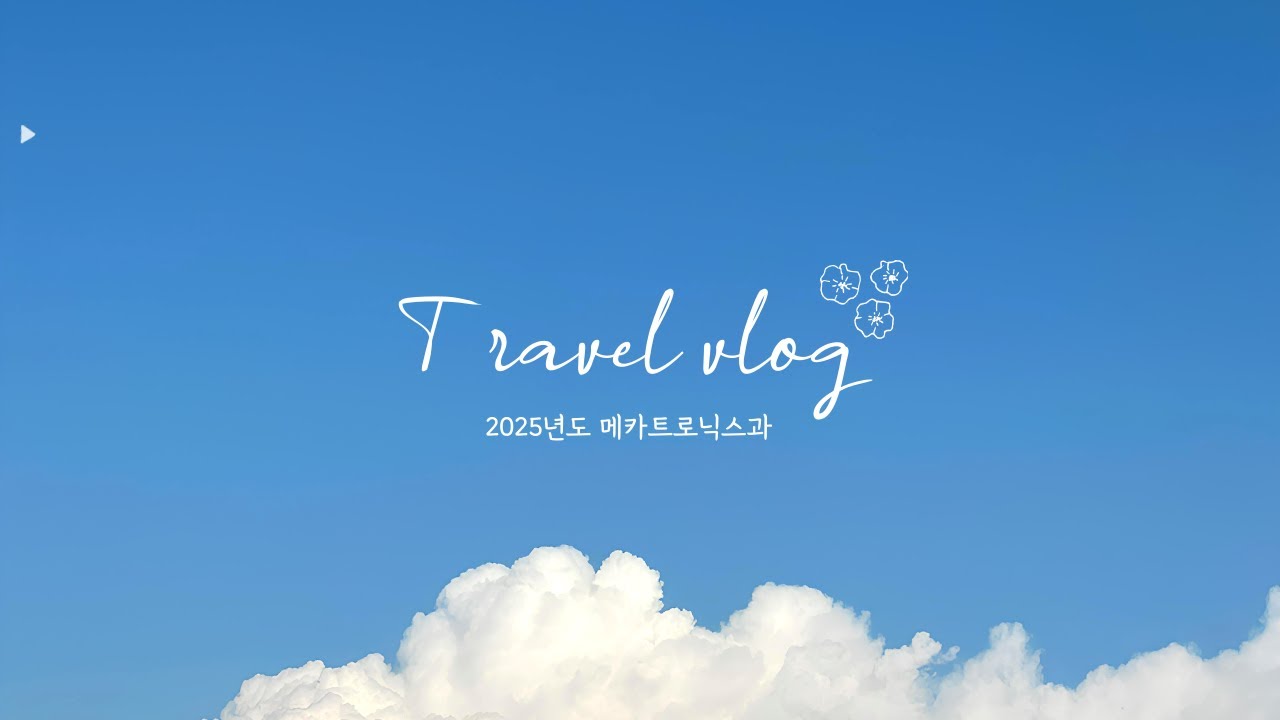 2025학년도 전북기계공고 대만 산업현장탐방 메카트로닉스과 영상