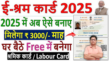 E Shram Card kaise Banaye 2025 ¦¦ e shram card online apply ¦¦ e shram card registration online 2025