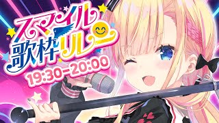 【 #スマイル歌枠リレー 】絶唱上等！！拳も声も口角もアゲていけ～～～！！！👊✨【 #天籠りのん 】
