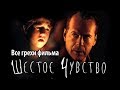 Все грехи фильма "Шестое чувство"