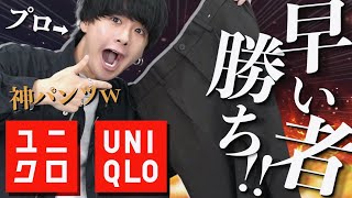 【UNIQLO絶対買い】1秒でも早く買って。超安いのに綺麗でカッコいい神パンツが秋にも。。。注意点は後半に。。。