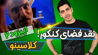 نقد فضای کنکور! - قسمت 2: کلاسینو screenshot 3