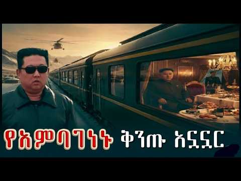 የሰሜን ኮሪያው ኪም ጆንግ ኡን እንዴት ይኖራሉ How Is North Korean Leader Kim Jong Un Living