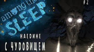 В ТЕМНОМ ЛЕСУ НАЕДИНЕ С ЧУДОВИЩЕМ/AMONG THE SLEEP #2