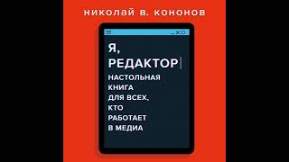 Николай Кононов – Я, редактор. Настольная книга для всех, кто работает в медиа. [Аудиокнига]