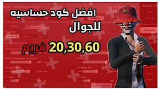 افضل كود حساسيه للجوال  20,30,60 فريم  كود حساسيه ببجي موبايل🤯