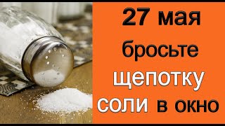 27 мая Негативный день. Прогоните БЕДЫ и НЕСЧАСТЬЯ *Эзотерика Для Тебя*