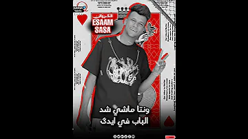 ملي عينك مني عصام صاصا الكروان توزيع كيمو الديب 