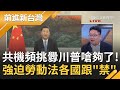 川普譴責"共機擾台"怒嗆"不允許再發生"! 昔聯合國談"新疆集中營"竟遭惡霸拍桌阻止? 美國提"中國強迫勞動法"掀全球連鎖效應...｜許貴雅主持｜【前進新台灣PART2】20200924｜三立新聞台