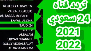 تردد قناه  سعودي 24 علي النايل سات 2021| 2022◻️ Saudi 24