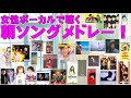 女性ボーカルで聴く朝ソングメドレー!~80&#39;s90&#39;s00&#39;s~