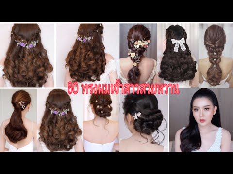 80 ทรงผมเจ้าสาวสวยหวาน