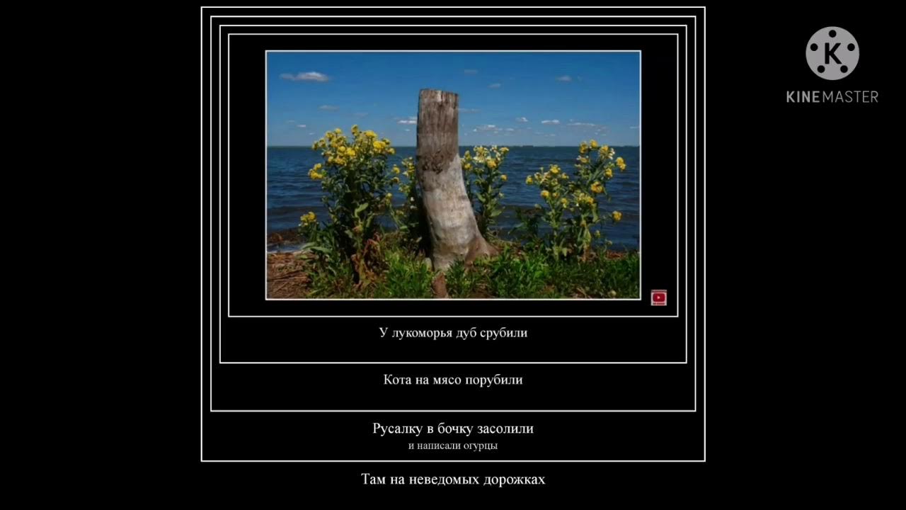 пушкин сказка о царе салтане 33 богатыря. 33 богатыря в помойке. стих у лукоморья дуб срубили. лукоморье стих с юмором. а русалка вот дела честь недолго берегла и однажды как смогла родила.
