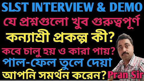 SLST INTERVIEW & DEMO || কন্যাশ্রী প্রকল্প কী? কবে চালু হয় ? আপনার দায়িত্ব কীহবে? পাশ-ফেল প্রথা ||