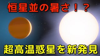 恒星クラスに熱い！？極限の環境を持つ惑星を新発見