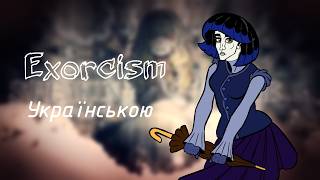 Exorcism - Creep-P UTAU кавер Українською реліз вб Моніка CV