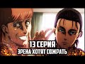 ИГРА НА ВЫЖИВАНИЕ | АТАКА ТИТАНОВ 4 СЕЗОН 13 СЕРИЯ ОБЗОР