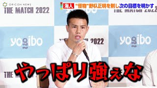 【THE MATCH】海人、“怪物”野杁正明との国内頂上決戦を振り返る「やっぱり強ぇな」　次なる目標も明かす　『THE MATCH 2022』一夜明け会見