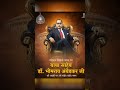 क्यों खास है 14 अप्रैल? #ambedkar #bhim #bpsc #bpscexam #bpscteacher #history #constitution #gk