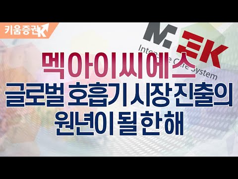 [주식투자][기업분석] 투데이스몰캡 / 멕아이씨에스, 글로벌 호흡기 시장 진출의 원년이 될 한 해(20.05.21)