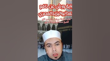 تلاوة مباركة برواية ورش عن نافع للشيخ محمدابواليزيدالمصري #حصريا ❤️❤️🧡💛💚💙💜❤️🧡💛💚