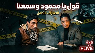 فاطمة عروس بورسعيد ومحمود خطيبها ومن أول السطر      شو الي حصل   سمعها