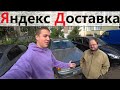 Яндекс Доставка Смена 10 часов / Сколько реально заработать?