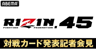 【アベマ同時無料生中継】12.31『RIZIN.45』 対戦カード発表記者会見