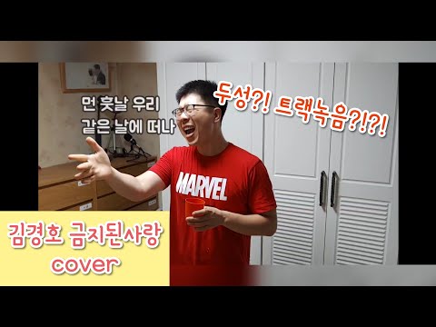 갓경호님 금지된사랑 cover (4분30초부터 NG영상있습니다.)