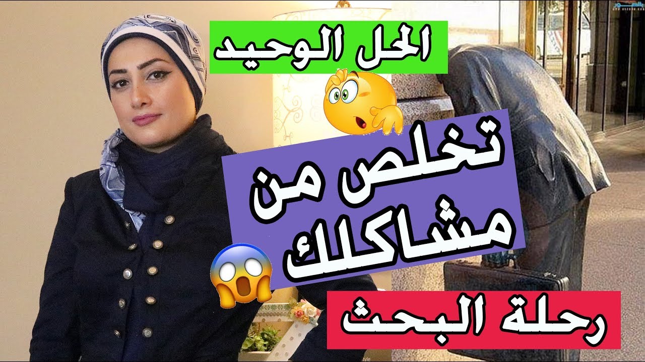 الحل الوحيد للتخلص من  مشاكلنا| كيفية بناء الافكار | زمان الصائغ