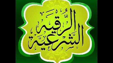 الرقيه الشرعية للشيخ ابو عبدالله السقاف 27-10-2014