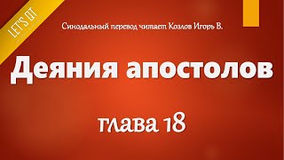 [Аудио Библия]1036. Деяния апостолов, Глава 18 - LET'S QT